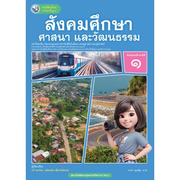 หนังสือเรียนรายวิชาพื้นฐาน สังคมศึกษา ศาสนา และวัฒนธรรม ชั้นมัธยมศึกษาปีที่ 1 ฉบับ อญ. (หลักสูตรฯ 2551 ฉบับปรับปรุง พ.ศ. 2560) 